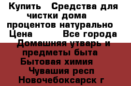 Купить : Средства для чистки дома-100 процентов натурально › Цена ­ 100 - Все города Домашняя утварь и предметы быта » Бытовая химия   . Чувашия респ.,Новочебоксарск г.